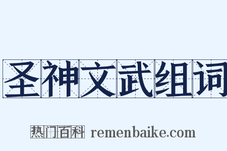 圣神文武组词是什么意思的图片
